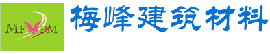 梅峰建筑材料有限公司